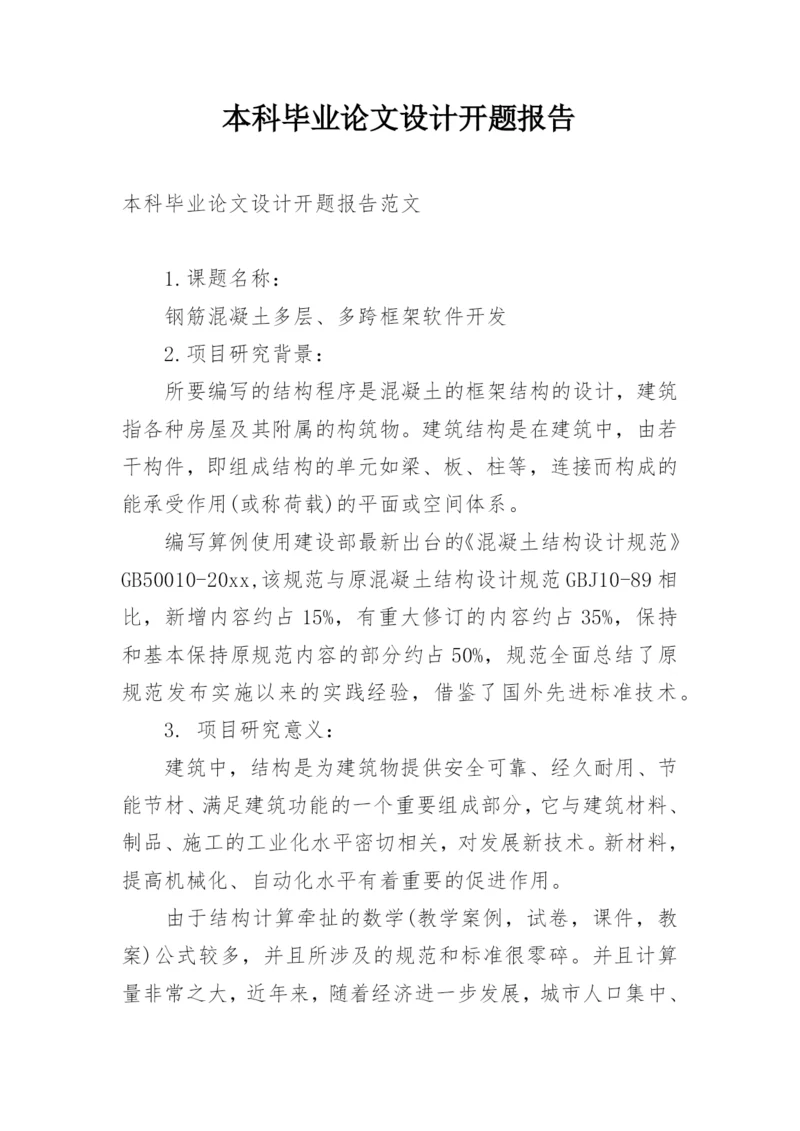 本科毕业论文设计开题报告精选.docx