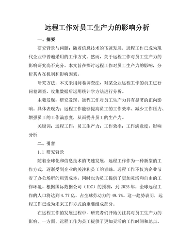 远程工作对员工生产力的影响分析