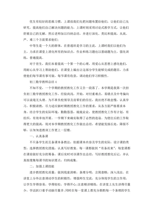 初三数学教师总结例文5篇.docx