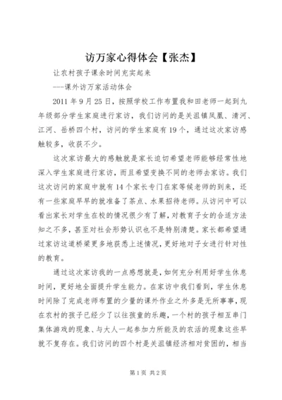 访万家心得体会【张杰】 (4).docx