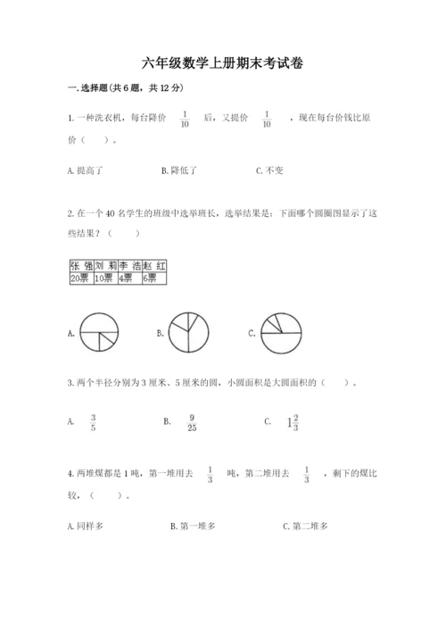 六年级数学上册期末考试卷附答案【a卷】.docx