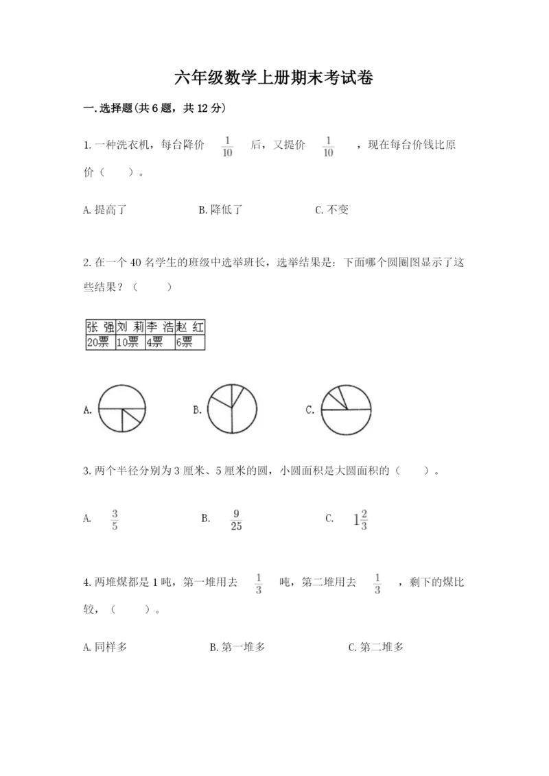 六年级数学上册期末考试卷附答案【a卷】.docx