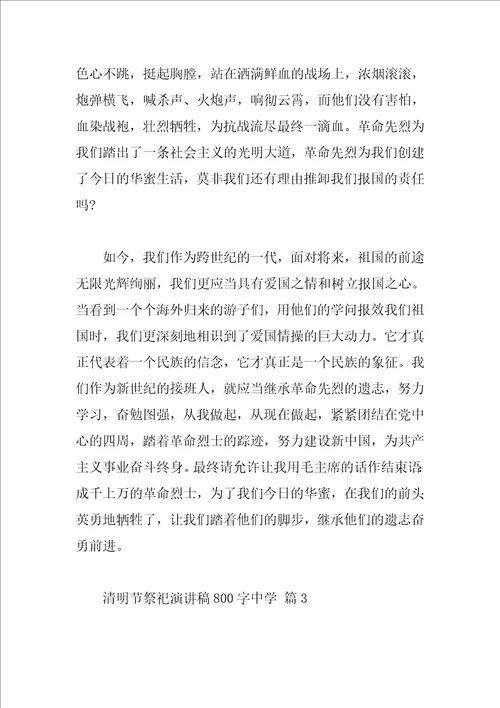 清明节祭祀演讲稿800字高中