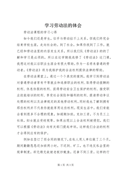 学习劳动法的体会编辑精选范文.docx