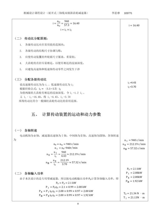 展开式三轴线双级斜齿轮减速器课程设计.docx