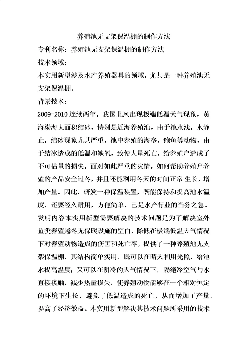 养殖池无支架保温棚的制作方法