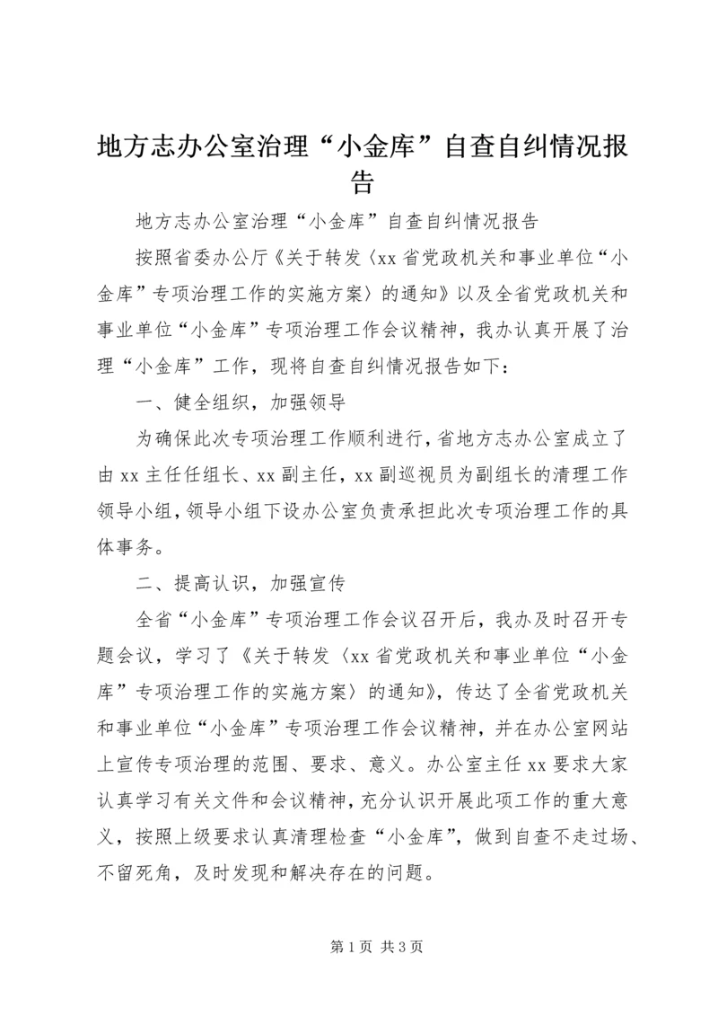 地方志办公室治理“小金库”自查自纠情况报告 (2).docx