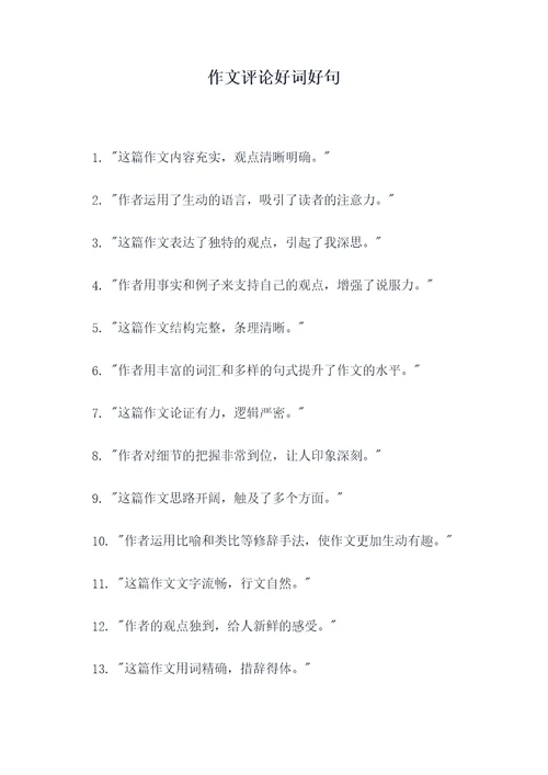 作文评论好词好句