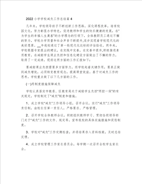 2022小学学校教师减负工作总结小学学校减负工作总结范文5篇