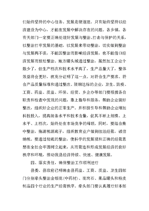 在全县重点行业生产经营秩序集中整治动员大会上的讲话