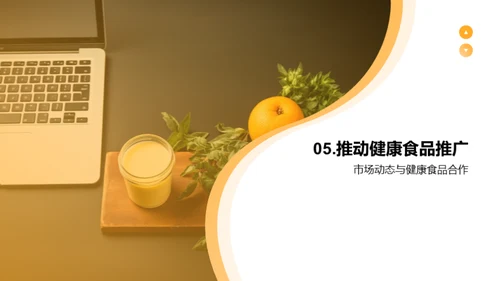 健康食品营销新篇章