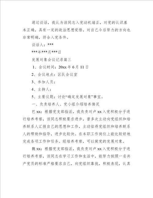 发展对象会议记录三篇