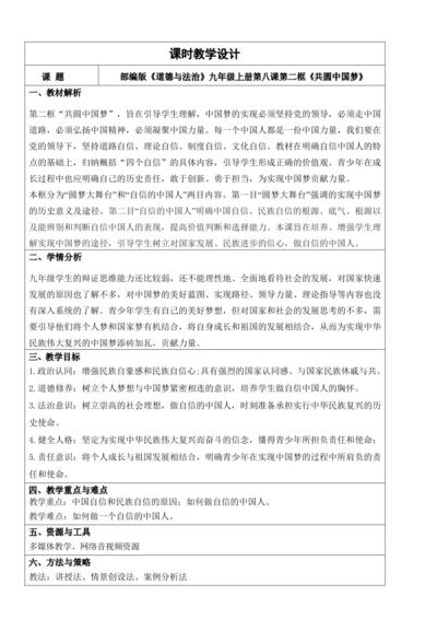 【新课标】8.2共圆中国梦 教学设计