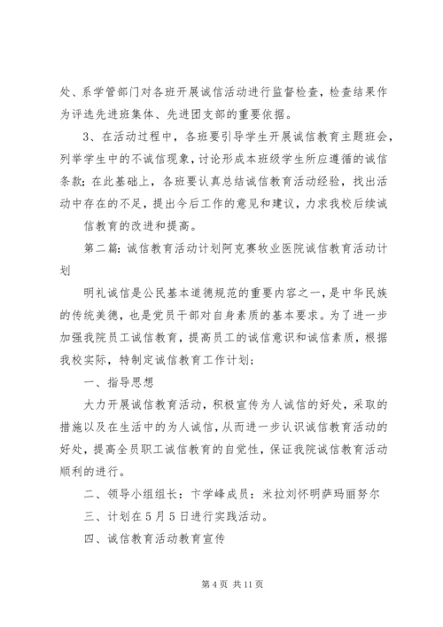 “诚信教育”活动计划.docx