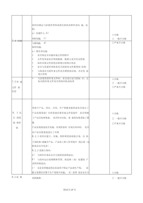 ISO22000-2018食品安全管理体系内审及管理评审全套资料.docx