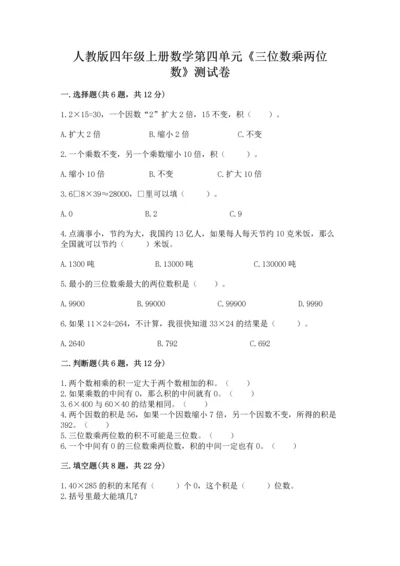 人教版四年级上册数学第四单元《三位数乘两位数》测试卷【学生专用】.docx