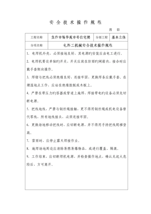 企业各工种安全重点技术操作专题规程.docx