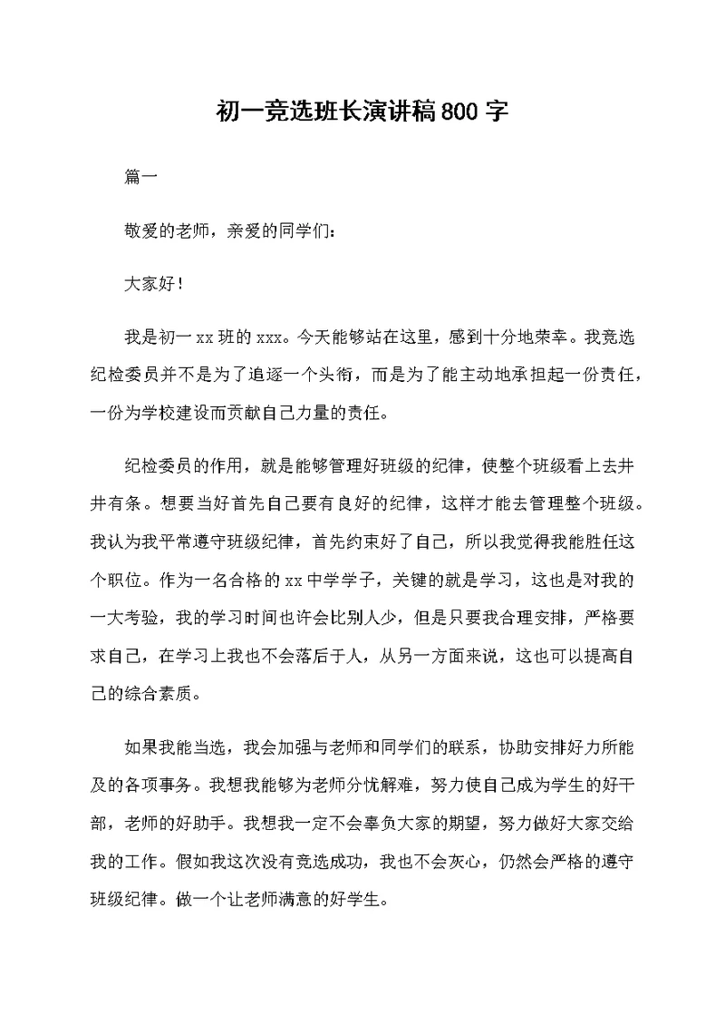初一竞选班长演讲稿800字