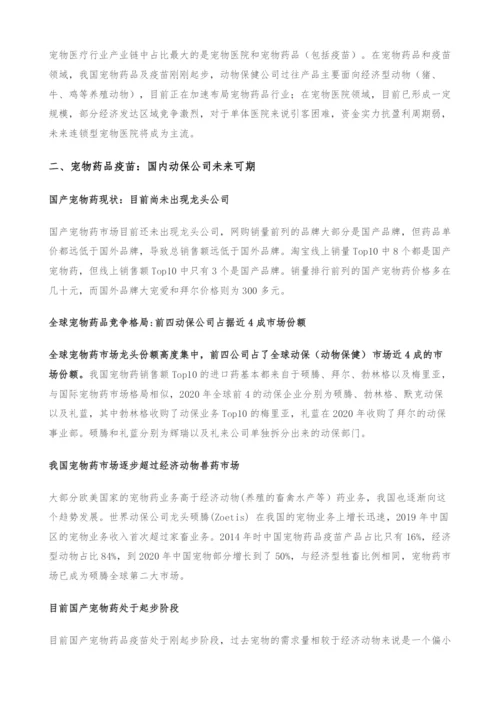 宠物行业研究报告-国产宠物药品发力在即-宠物医院市场格局初定.docx