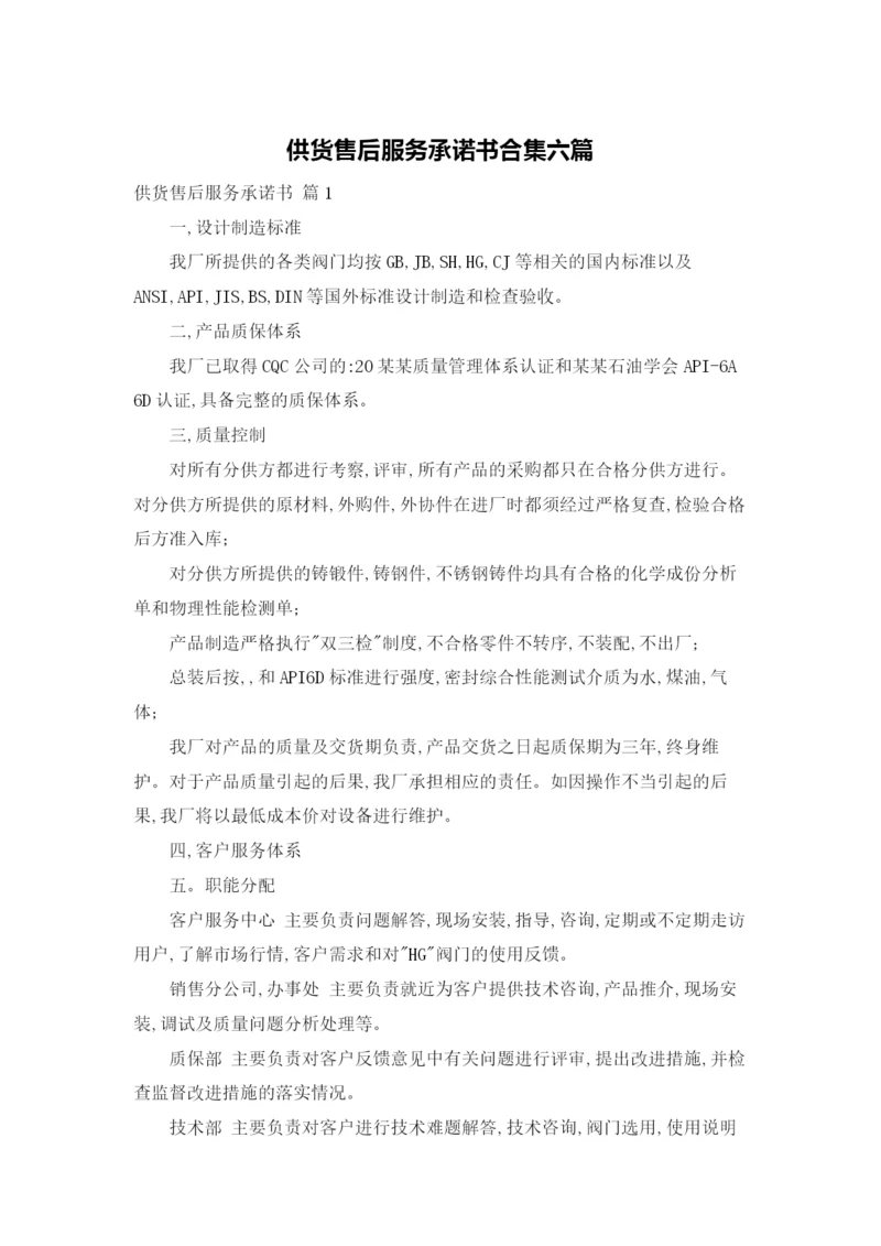 供货售后服务承诺书合集六篇.docx