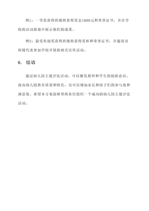 幼儿园主题评比方案