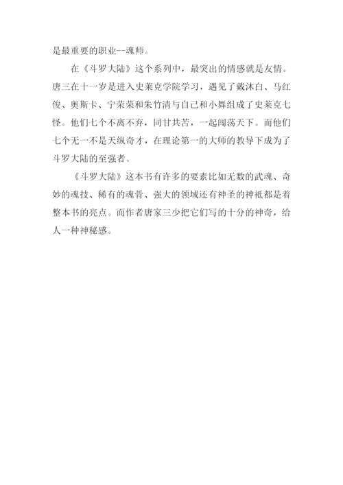 斗罗大陆读后感500字.docx