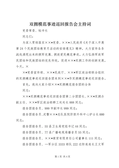 双拥模范事迹巡回报告会主持词 (3).docx