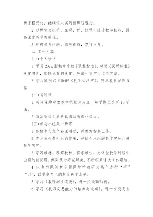 初中生物教师个人研修计划 生物教师校本研修总结报告.docx