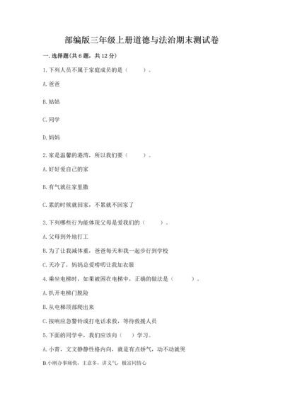 部编版三年级上册道德与法治期末测试卷（易错题）word版.docx