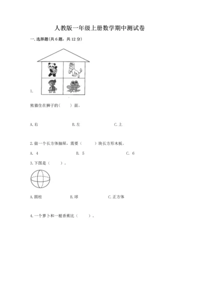 人教版一年级上册数学期中测试卷精品【模拟题】.docx
