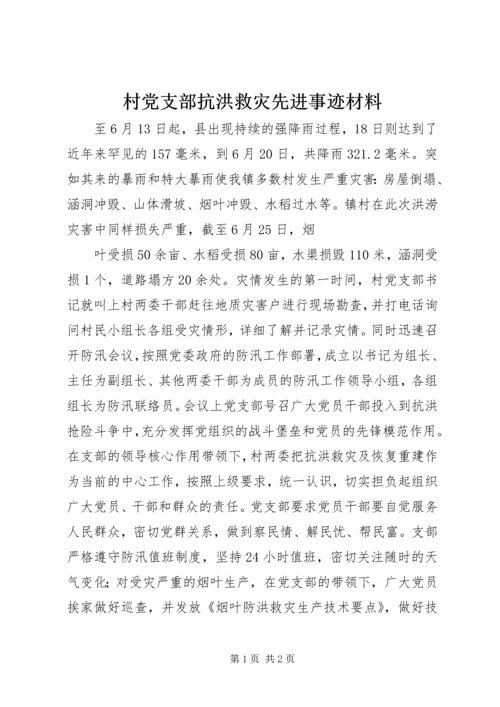 村党支部抗洪救灾先进事迹材料 (3).docx