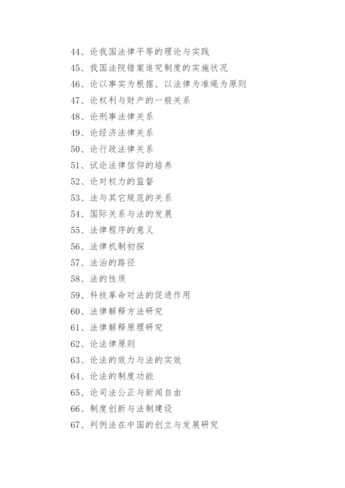 电大法学专业毕业论文参考题目.docx