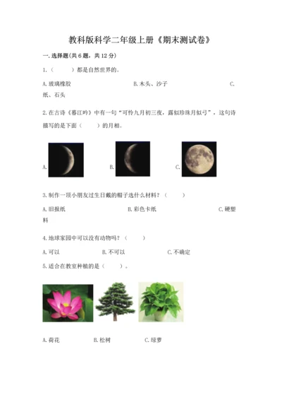 教科版科学二年级上册《期末测试卷》及答案【新】.docx