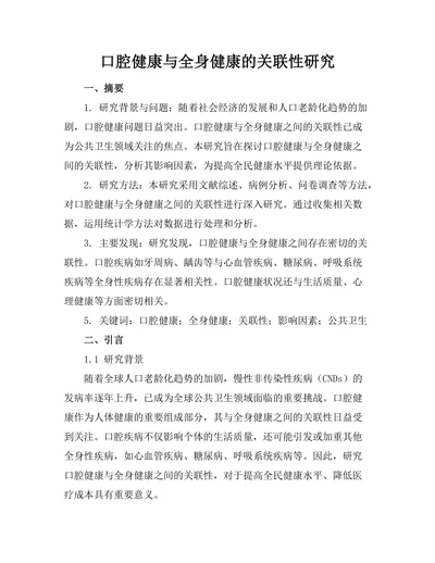 口腔健康与全身健康的关联性研究