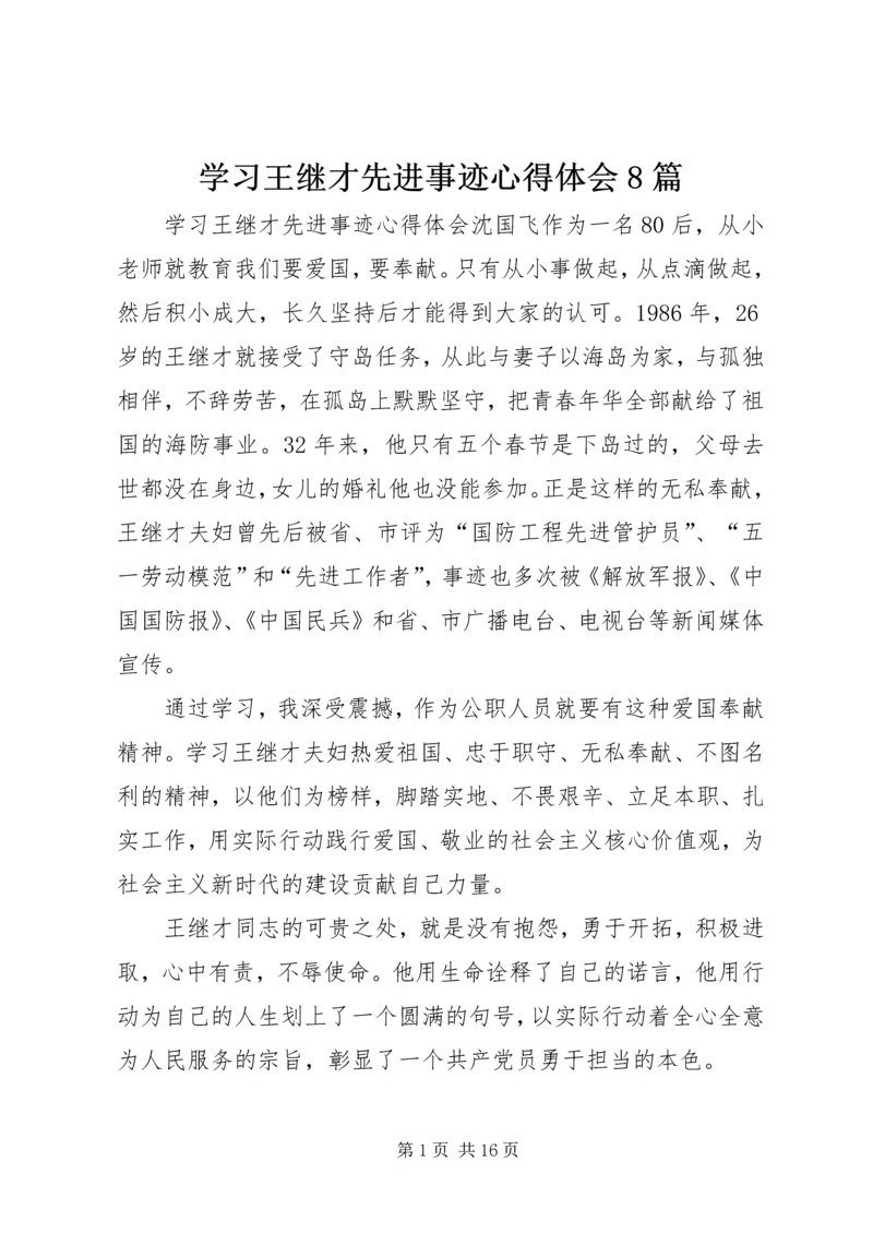 学习王继才先进事迹心得体会8篇.docx