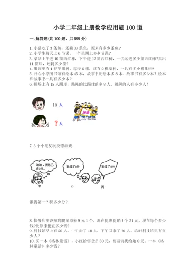 小学二年级上册数学应用题100道（精选题）word版.docx