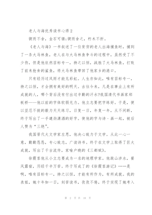 老人与海优秀读书心得10篇.docx