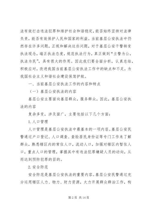 公安基层派出所执法难的原因及对策分析 (3).docx