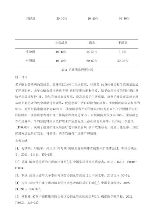 老年脑血管疾病预防保健与康复护理体会探讨.docx