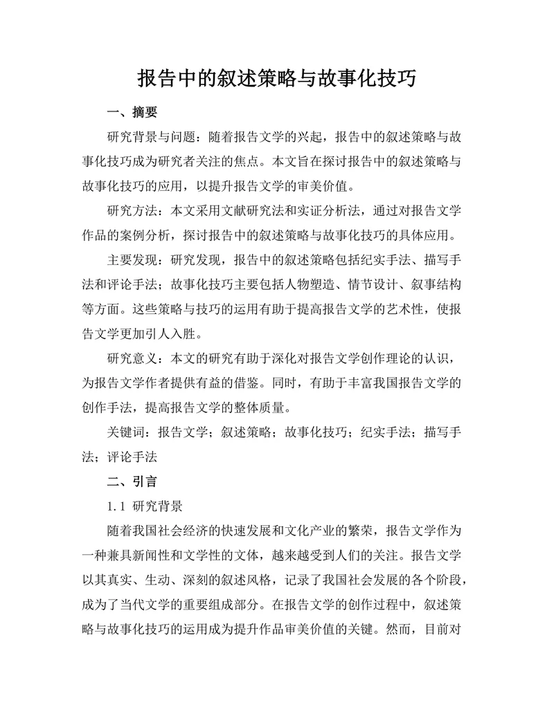 报告中的叙述策略与故事化技巧