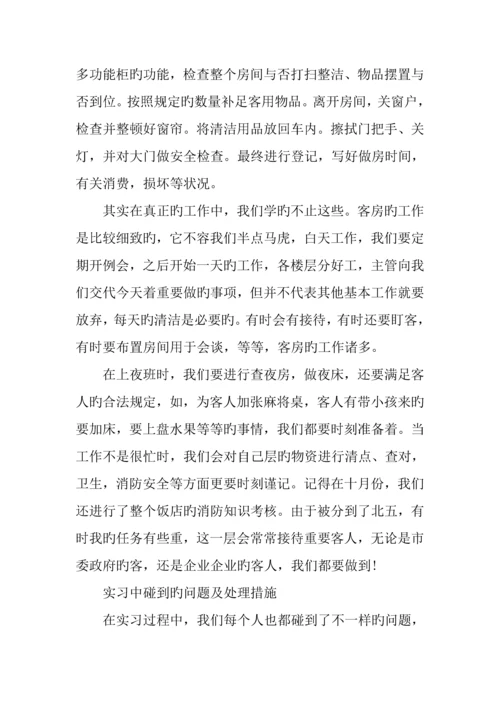 酒店管理专业实习总结报告篇.docx