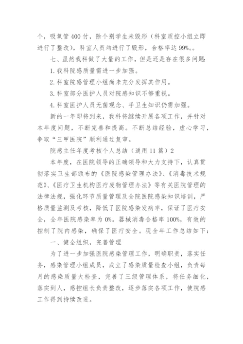 院感主任年度考核个人总结_1.docx