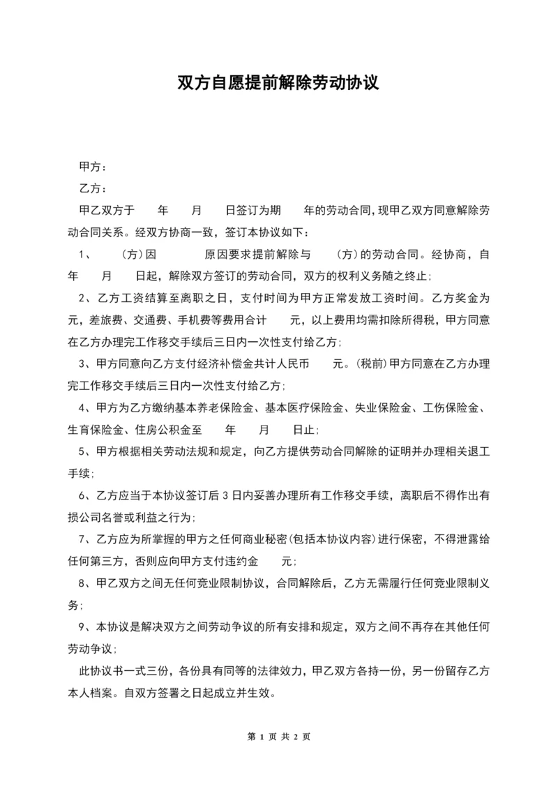 双方自愿提前解除劳动协议.docx
