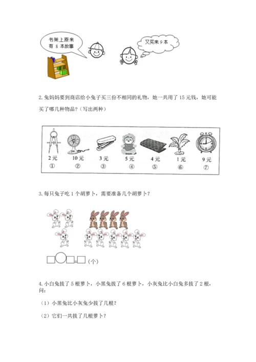 人教版一年级上册数学期末测试卷含答案【a卷】.docx