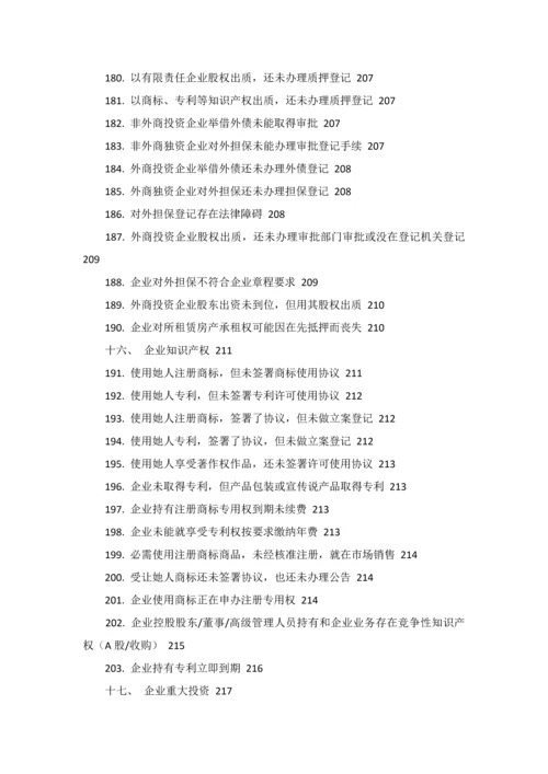 尽职专项调查常见问题.docx
