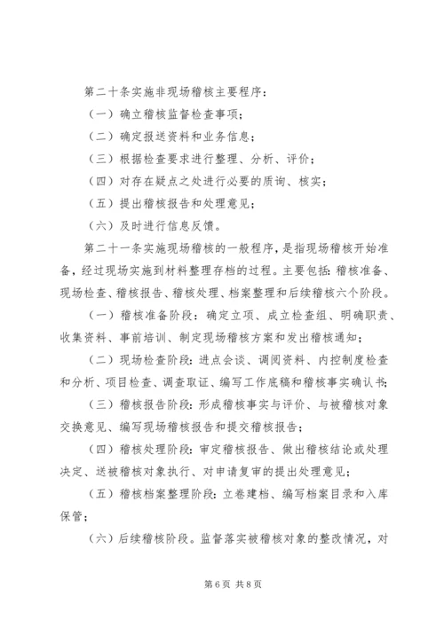 信用社联合社稽核管理暂行办法.docx