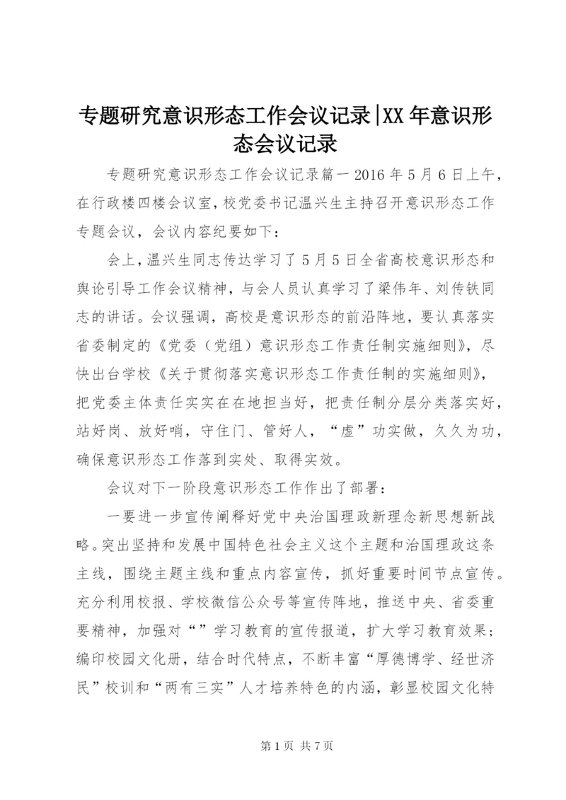 专题研究意识形态工作会议记录-XX年意识形态会议记录.docx