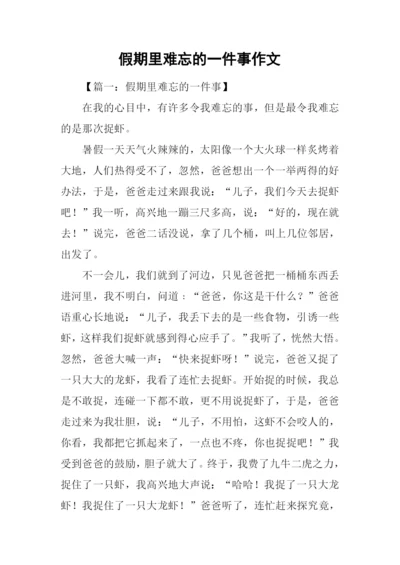 假期里难忘的一件事作文.docx
