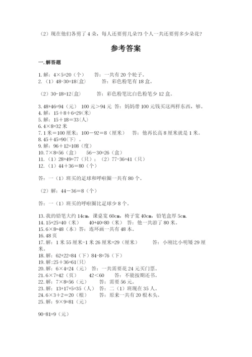 小学二年级数学应用题大全附参考答案【巩固】.docx