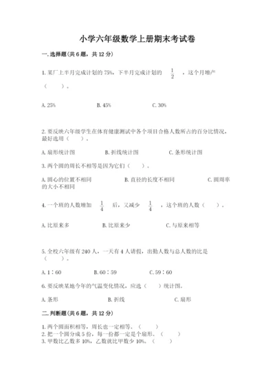小学六年级数学上册期末考试卷【实用】.docx